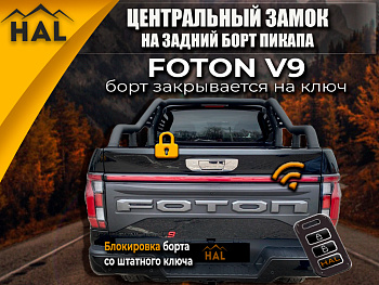 Центральный замок на борт  Foton V9 (борт закрывается на ключ)